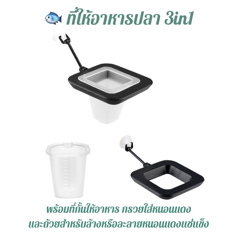 ที่ให้อาหารปลา 3in1 พร้อมกรวยใส่หนอนแดง และถ้วยสำหรับล้างหนอนแดงหรือละลายหนอนแดงแช่แข็ง