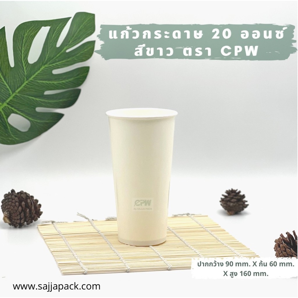 แก้วกระดาษ ใส่เย็น 20 ออนซ์ สีขาว ปากกว้าง 90 มม. ตรา CPW *เฉพาะแก้ว* (ยกลัง 1,000 ใบ) - รูปที่ 2