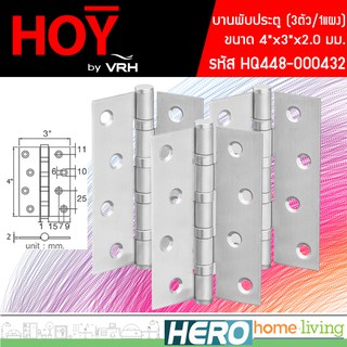 HOY บานพับประตู ขนาด 4"x3"x2.0 มม. รุ่น HQ448-000432 (3ตัว/1แผง) &gt;&gt;ผลิตจากสเตนเลสแท้ 100% แข็งแรง ทนทาน&lt;&lt;