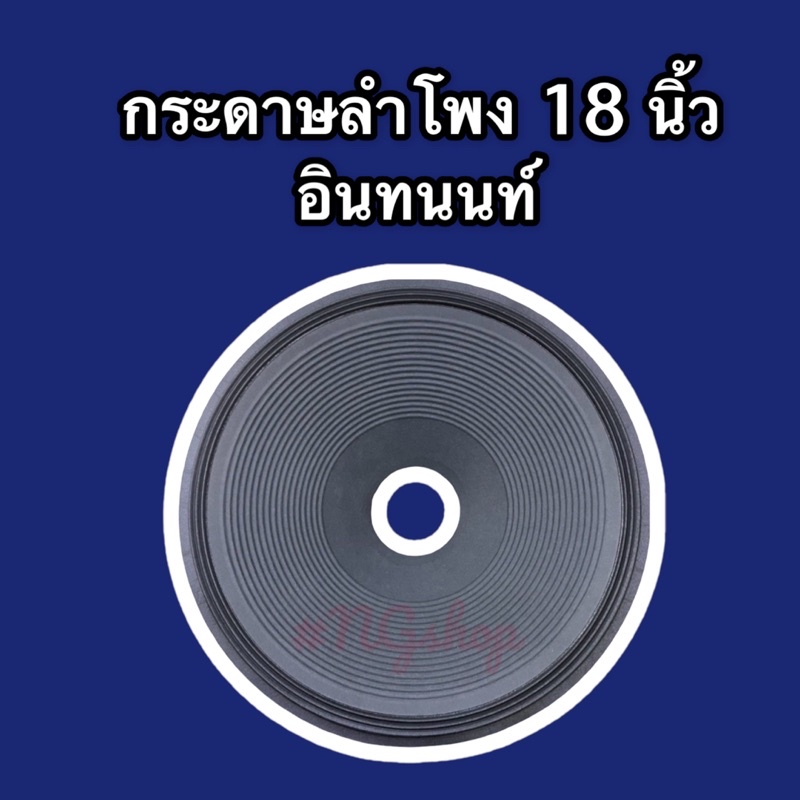 กระดาษลำโพง 18 นิ้ว อินทนนท์ (KANE)