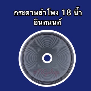 กระดาษลำโพง 18 นิ้ว อินทนนท์ (KANE)