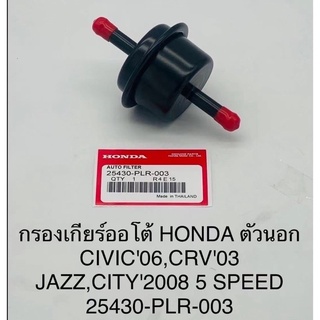 กรองเกียร์Honda Civic’06,Crv’03,Jazz,City2008