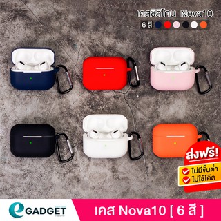 ราคาเคส Eaudio Nova10 เคสหูฟัง ทำจากซิลิโคน มี 6 สี Eaudio nova 10 ป้องกันการกระแทก