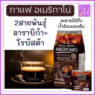 ส่งฟรี กาแฟสำเร็จรูป  กิฟฟารีน รอยัลคราวน์ อเมริกาโน่ Giffarine Royal Crawn Amaricano กาแฟเท้ 2สายพัน อาราบิก้า โรบัสต้า