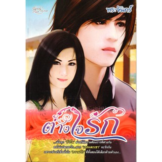 นิยาย เรื่อง ต่างใจรัก นามปากกา พรจันทร์