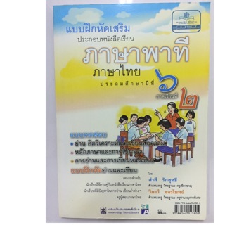 แบบฝึกหัดเสริม ภาษาพาที ป.6 เล่ม2 (สนพ.พ.ศ.)