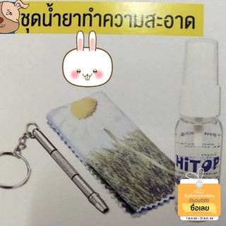 น้ำยาล้างแว่นตา 30 ml. แถมฟรี ไขควงซ่อมแว่น+ผ้าเช็ดเลนส์