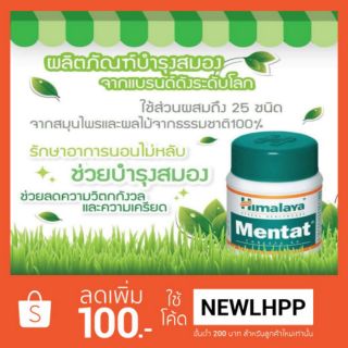 Himalaya Mentat 60 Tablets ช่วยบำรุงสมอง และการหลับยาก