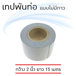 เทปพันท่อแอร์ แบบไม่มีกาว กว้าง 2 นิ้ว ยาว 15 เมตร  เทปพันท่อ สีเทา