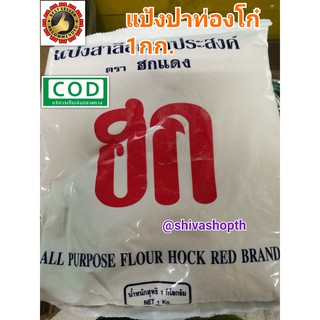 แป้งฮก แป้งปาท่องโก๋ 1KG. ฮกแดง แป้งสาลีอเนกประสงค์ Hock Red Brand All Purpose Flour