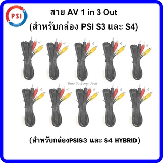 แพ็ค 10 เส้น :สาย AV 1 in 3 Out  (สำหรับกล่องPSIS3 และ S4 HYBRID)