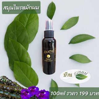 สมุนไพรหมักผม ขวดสเปรย์ 100 ml. ปิดผมขาว ลดผมขาดหลุดร่วง บำรุงผมนุ่มสลวยเงางาม