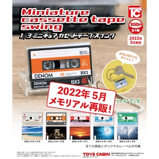 // ∎ เลือกลายได้ ∎  กาชาปองตลัปเทปจิ๋ว สเกล1/3 1/3 Miniature Cassette Tape Swing