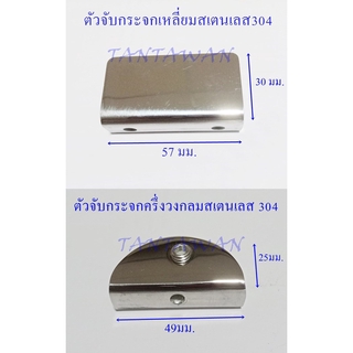 ตัวจับกระจกสเตนเลส 304