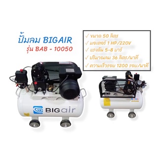 ปั๊มลมสายพาน BIGAIR พร้อมมอเตอร์ 1HP รุ่น BAB 10050 ขนาด 50 ลิตร (02-0865)