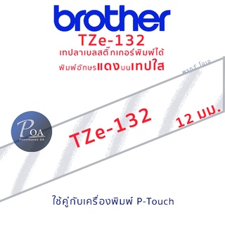 เทปพิมพ์ฉลาก brother TZe-132 พิมพ์อักษรแดงพื้นใส กว้าง 12 มม.