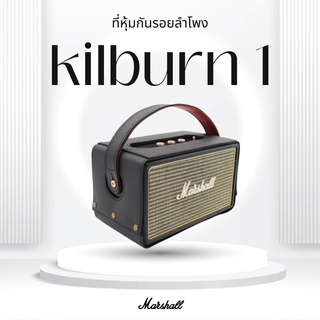 เคสหนังหุ้มลำโพง marshall kilburn รุ่น1 k1‼️ไม่ใช่ตัวลำโพงนะครับ‼️ใช้สำหรับหุ้มลำโพง ส่งตรงจากผู้ผลิตเจ้าแรกในไทย