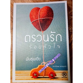 ตรวนรักร้อยหัวใจ /พันธุ์พเยีย