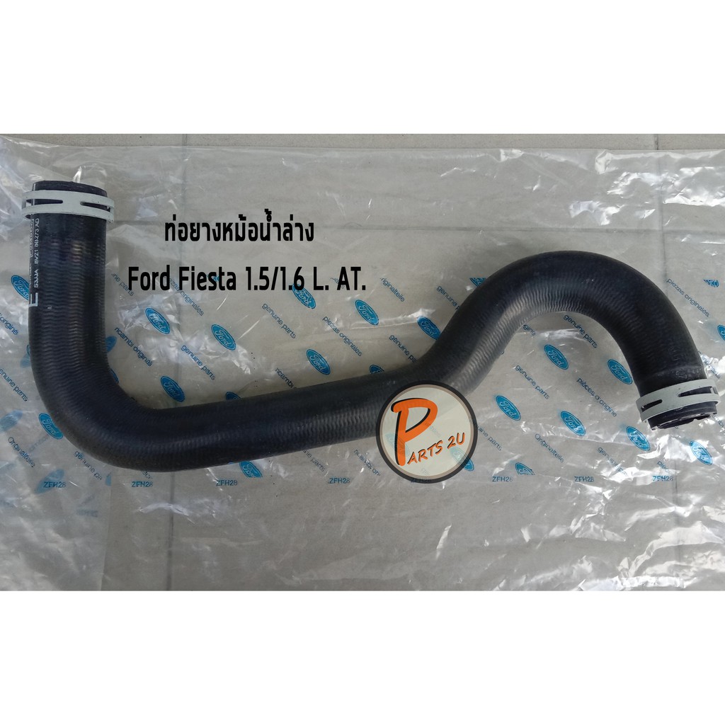 ท่อยางหม้อน้ำล่าง Ford Fiesta 1.5/1.6 L. AT. ฟอร์ด เฟียสต้า / อะไหล่แท้
