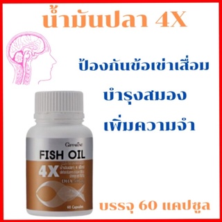 (ส่งฟรี)น้ำมันปลา 4X กิฟฟารีน น้ำมันปลา 1000 มล. ขนาดบรรจุ 60 แคปซูล