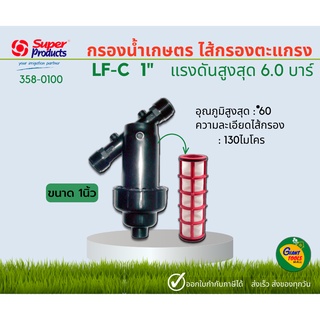 SUPER PRODUCTS กรองน้ำเกษตร  ไส้กรองตะแกรง 1"(หนึ่งนิ้ว) รุ่น LF-C 1" #358-0100