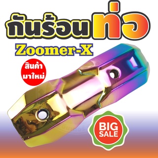 บังท่อzoomer x 2015-2018 รุ้ง ไทเทเนียม กันร้อนท่อ อลูมิเนียม ZOOMER-X