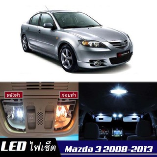 Mazda 3 (BL) หลอดไฟ​ LED​ ตกแต่ง​ภายใน​ มีให้เลือกหลายสี ; สดใส ;รับประกัน 1 ปี; ไฟแผนที่ ไฟเพดาน ไฟป้ายทะเบียน