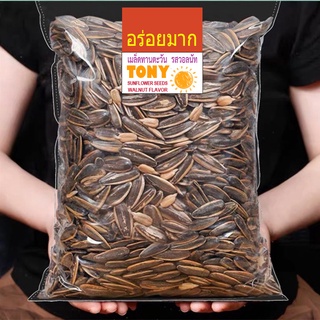 TONY เมล็ดทานตะวัน (ถุง1Kg และ500กรัม) /รสวอลนัท Roasted Sunflower Seeds Walnut Flavor **หอม กรอบ อร่อย**