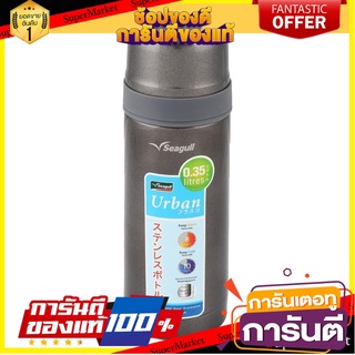 กระติกสุญญากาศ SEAGULL URBAN 0.35 ลิตร สเตนเลส ภาชนะใส่น้ำและน้ำแข็ง VACUUM FLASK SEAGULL URBAN 0.35L STAINLESS STEEL