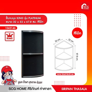 ชั้นจบมุม KING รุ่น PLATINUM ขนาด 32 x 32 x 67.8 ซม. สีโอ๊ค