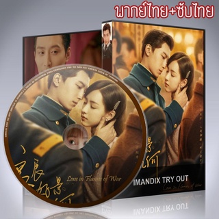 ซีรี่ส์จีน บ่วงรักเพลิงสงคราม เปลวไฟ สงคราม ความรัก Love in Flames of War DVD 7 แผ่น พากย์ไทย+เสียงจีนซับไทย