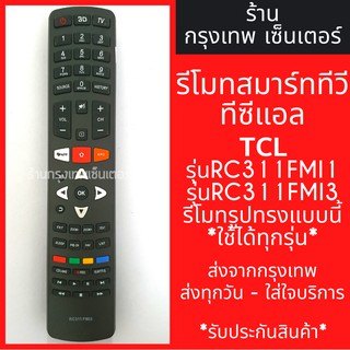 รีโมททีวี TCL Smart TV *รีโมทรูปทรงแบบนี้ ใช้ได้ทุกรหัส* รหัสRC311FMI1 / RC311FMI3 สมาร์ททีวี มีพร้อมส่งตลอด ส่งทุกวัน