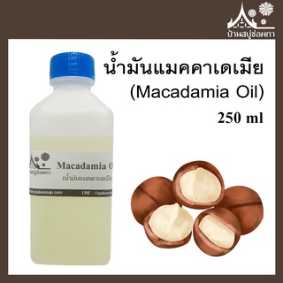 น้ำมันแมคคาเดเมีย (Macadamia Oil) ขนาด 250 ml สำหรับทำสบู่ เครื่องสำอาง