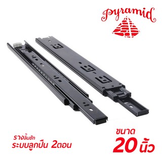 PYRAMID รางลิ้นชักระบบลูกปืน 2 ตอน (สีดำ) ขนาด 20"นิ้ว บรรจุ 1 คู่ (ซ้าย-ขวา) สินค้าคุณภาพ แข็งแรงทนทาน