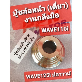 บู๊ชล้อหน้าเดี่ยว กลึงมือ HONDA WAVE110i,WAVE125i NEW 12,ปลาวาฬ SC SIAM