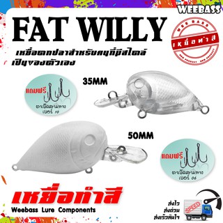 อุปกรณ์ตกปลา เหยื่อทำสี เหยื่อปลอมตกปลา WEEBASS รุ่น - FAT WILLY (UNPAINT) ชุด 3 ชิ้น