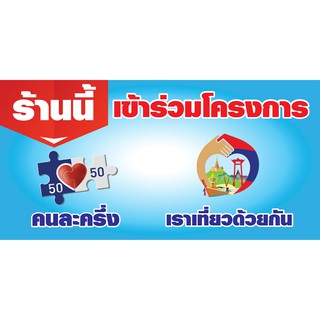 03-15-ป้ายไวนิล "คนละครึ่ง+เราเที่ยวด้วยกัน" กว้าง 1 ม.X สูง 0.5 ม.   เจาะตาไก่ 4 มุม สำหรับแขวน