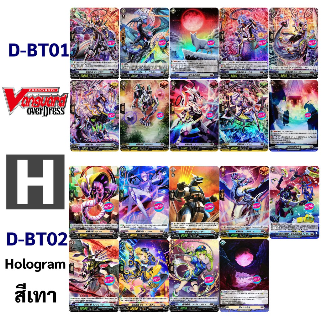 แวนการ์ด OverDress D-BT01 และ D-BT02 การ์ด H hologram ฟอย สีเทา