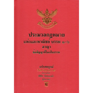 (แถมปกใส) ประมวลกฎหมายแพ่งและพาณิชย์ + อาญา + ข้อสัญญาที่ไม่เป็นธรรม VERSION 1.66 (ปกแข็ง เล่มกลาง A5 ) พิชัย นิลทองคำ