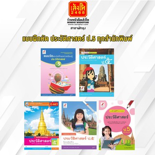 หนังสือ แบบฝึกหัด ประวัติศาสตร์ ป.5 ทุกสำนักพิมพ์