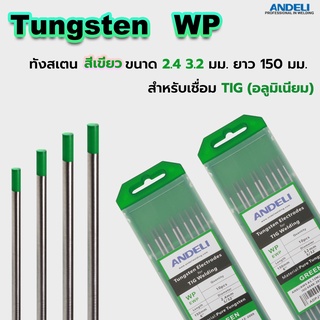 ทังสเตนสีเขียว WP สำหรับเชื่อมอลูมืเนียม จำนวน 10 เส้น ยาว 150 มม