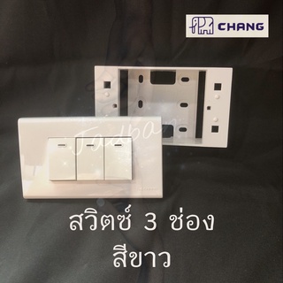 สวิตซ์ไฟ Chang สีขาวพร้อมหน้ากาก 3 ช่อง  มีกล่องลอย สำหรับต่อสวิตช์เปิด-ปิด สวิตช์ เลือกติดตั้งแบบ ขันน็อต หรือ เสียบสาย