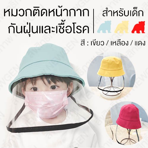 Face shield พร้อมส่ง สำหรับเด็ก ป้องกันเด็กขยี้ตา หน้ากากผ้า หมวกผ้า หมวกเด็ก