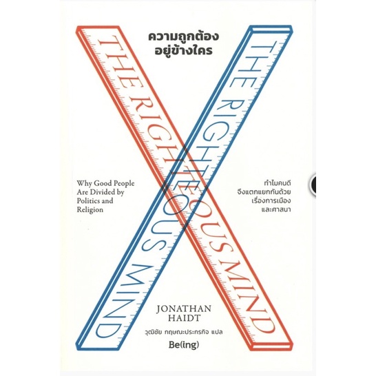 ความถูกต้องอยู่ข้างใคร THE RIGHTEOUS MIND
