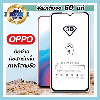 ฟิล์มกระจกเต็มจอ OPPO 5D ทุกรุ่น  Reno2 Reno2F Reno3 A5-2020 A9-2020 A3s A5s A7 A1k 🔥พร้อมส่ง🔥