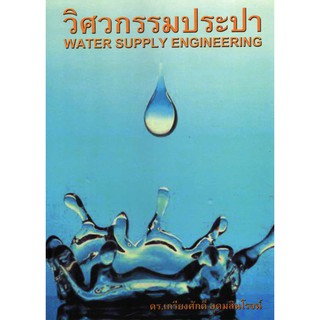 วิศวกรรมประปา Water Supply Engineering รหัสสินค้า: 000091