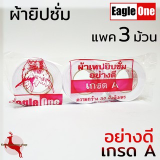 ผ้ายิปซั่ม ผ้าฉาบฝ้า ผ้าเทปยิปซั่ม ผ้าเทป ยิปซัม เกรด A อย่างดี Eagle One แพค 3 ม้วน