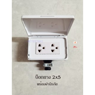 บ็อกยาง 2x5 พร้อมปลั๊กกราวด์คู่มีฝานิรภัยกันน้ำกันฝุ่น แข็งแรง ทนทาน ยางพาราแท้ๆ