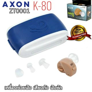 เครื่องช่วยฟัง Hearing aid รุ่น AXON K-80 ZT0001ช่วยการได้ยินเสียงฟังชัด  มาพร้อมกล่องใส่ จุกยางหลายขนาด+ ถ่าน