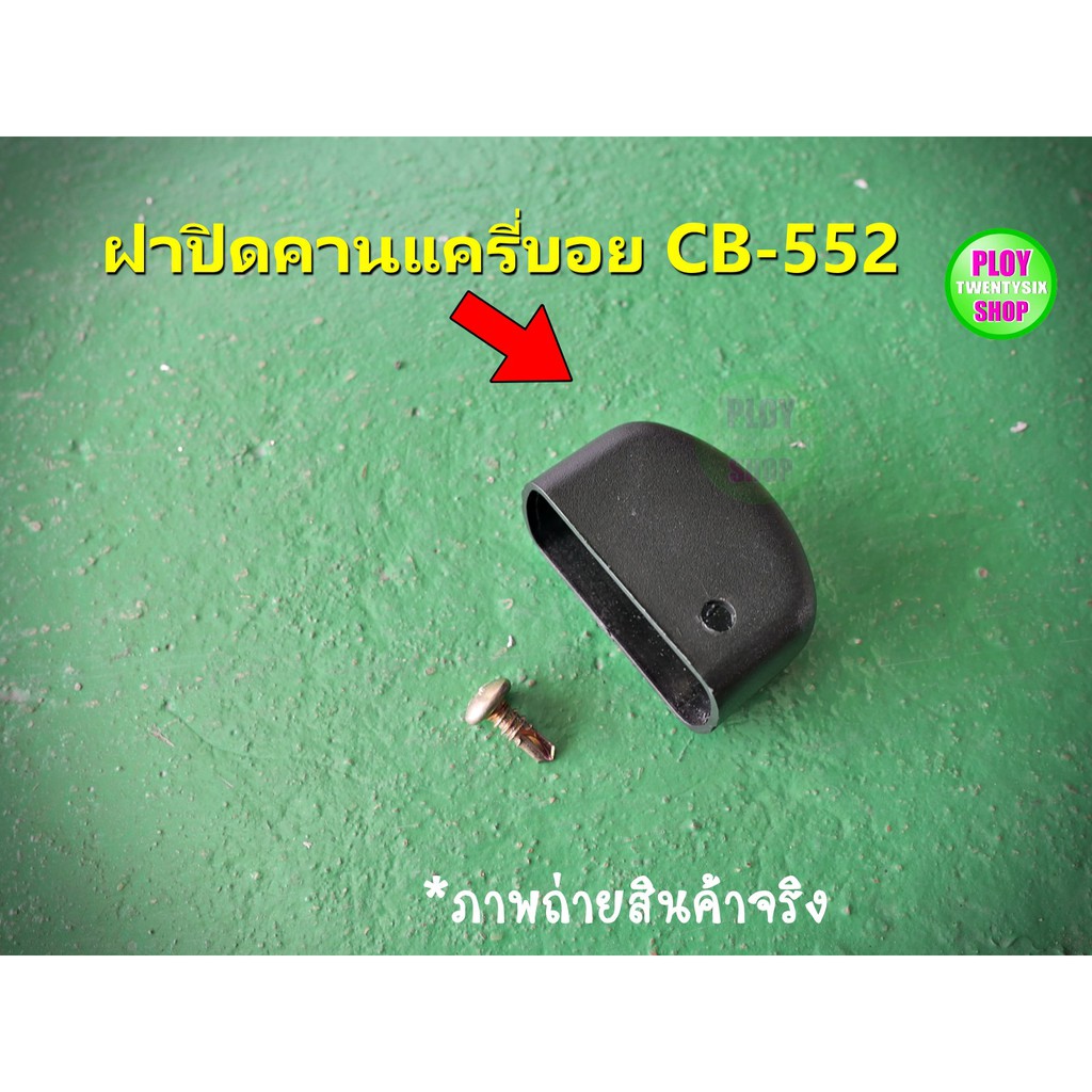 ฝาปิดคานแร็คอลูมิเนียม ยี่ห้อแครี่บอยCB-552 อะไหล่แท้หาซื้อยากใส่ปิดคานแครี่บอยได้ สินค้าคุณภาพ